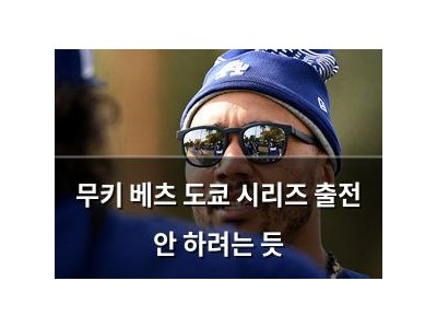 무키 베츠 도쿄 시리즈 출전 안 하려는 듯