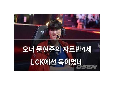 오너 문현준의 자르반4세 LCK에선 독이었네