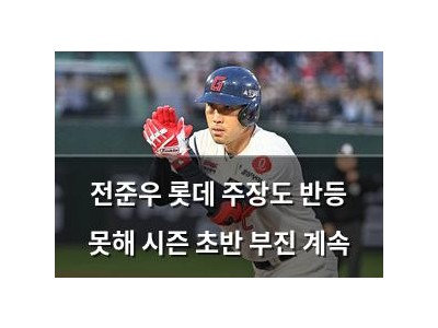 전준우 롯데 주장도 반등 못해 시즌 초반 부진 계속