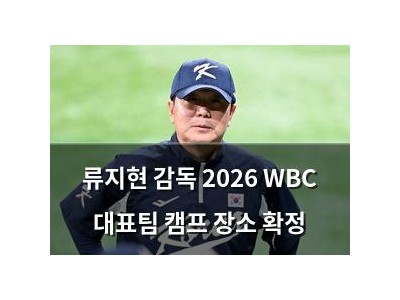 류지현 감독 2026 WBC 대표팀 캠프 장소 확정