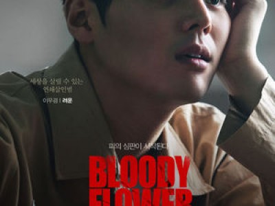 블러디 플라워 설 연휴 이후 몰아보기 흐름 타고 관심 집중
