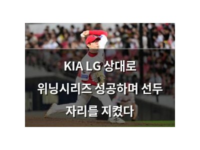 KIA LG 상대로 위닝시리즈 성공하며 선두 자리를 지켰다