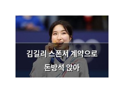 김길리 스폰서 계약으로 돈방석 앉아