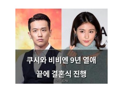 쿠시와 비비엔 9년 열애 끝에 결혼식 진행