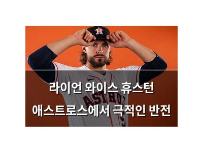 라이언 와이스 휴스턴 애스트로스에서 극적인 반전
