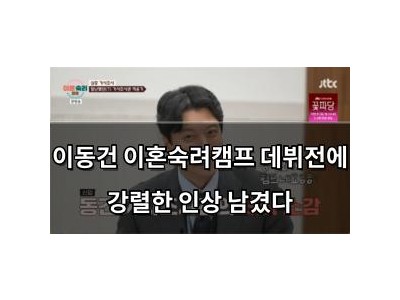 이동건 이혼숙려캠프 데뷔전에 강렬한 인상 남겼다