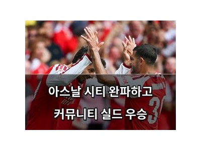 아스날 시티 완파하고 커뮤니티 실드 우승