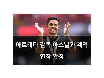 아르테타 감독 아스날과 계약 연장 확정