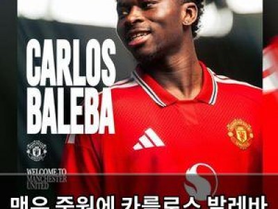 맨유 중원에 카를로스 발레바 영입 소식