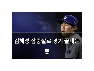 김혜성 삼중살로 경기 끝내는 듯