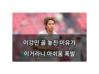 이강인 골 놓친 이유가 이거라니 아쉬움 폭발