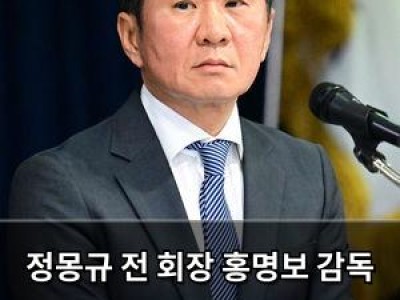 정몽규 전 회장 홍명보 감독 선임 과정 허위자료 혐의 반박