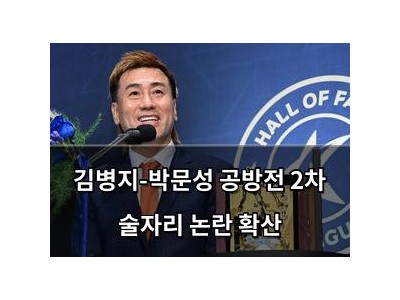 김병지-박문성 공방전 2차 술자리 논란 확산