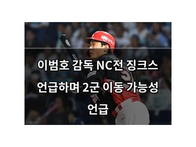 이범호 감독 NC전 징크스 언급하며 2군 이동 가능성 언급