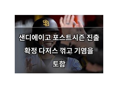 샌디에이고 포스트시즌 진출 확정 다저스 꺾고 기염을 토함