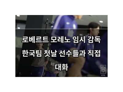 로베르트 모레노 임시 감독 한국팀 첫날 선수들과 직접 대화