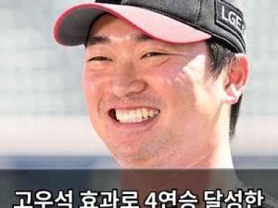고우석 효과로 4연승 달성한 LG 팬들 환호