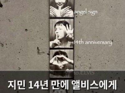 지민 14년 만에 앨비스에게 감성 편지 남겨