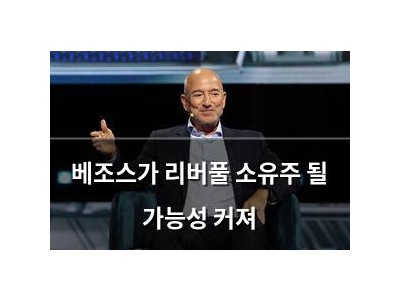베조스가 리버풀 소유주 될 가능성 커져