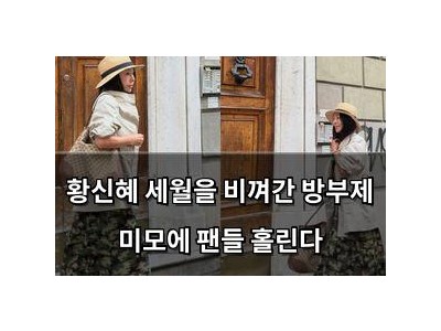 황신혜 세월을 비껴간 방부제 미모에 팬들 홀린다