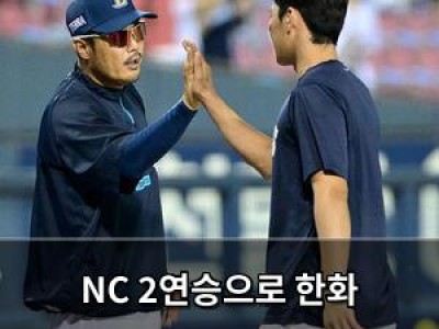 NC 2연승으로 한화 5연패에 빠져