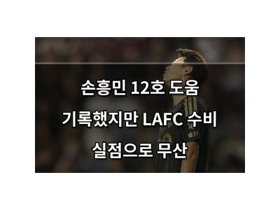 손흥민 12호 도움 기록했지만 LAFC 수비 실점으로 무산