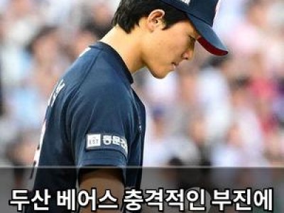 두산 베어스 충격적인 부진에 포스트시즌 가능성 위태로워짐