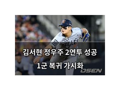 김서현 정우주 2연투 성공 1군 복귀 가시화