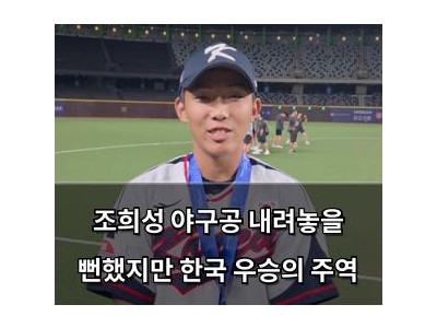 조희성 야구공 내려놓을 뻔했지만 한국 우승의 주역
