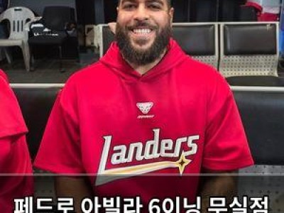 페드로 아빌라 6이닝 무실점 기록에 놀란 야구 팬들