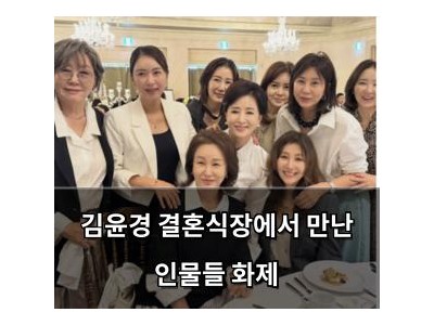 김윤경 결혼식장에서 만난 인물들 화제
