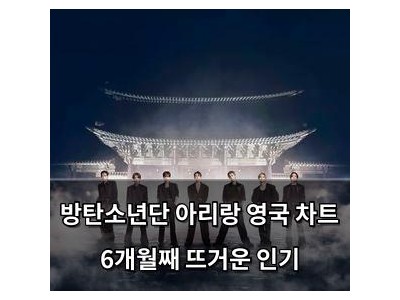 방탄소년단 아리랑 영국 차트 6개월째 뜨거운 인기