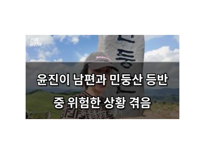 윤진이 남편과 민둥산 등반 중 위험한 상황 겪음