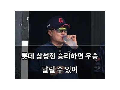 롯데 삼성전 승리하면 우승 달릴 수 있어