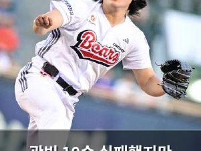 곽빈 10승 실패했지만 빛났던 두산의 경기