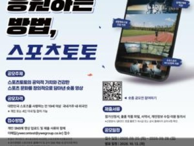 스포츠토토 숏폼 영상 공모전 열려