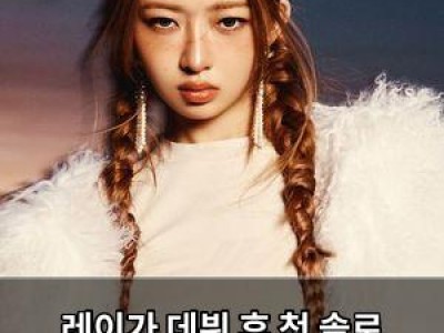 레이가 데뷔 후 첫 솔로 OST 가창 나서 화제