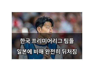 한국 프리미어리그 팀들 일본에 비해 완전히 뒤처짐