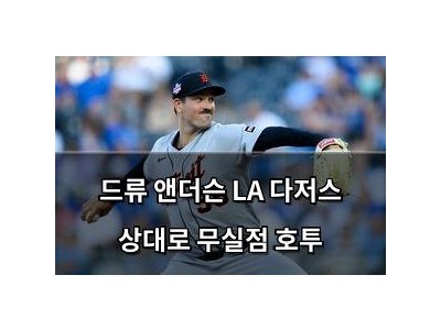 드류 앤더슨 LA 다저스 상대로 무실점 호투