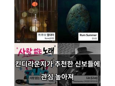 킨디라운지가 추천한 신보들에 관심 높아져