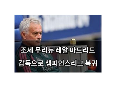 조세 무리뉴 레알 마드리드 감독으로 챔피언스리그 복귀