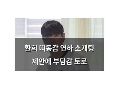 환희 띠동갑 연하 소개팅 제안에 부담감 토로