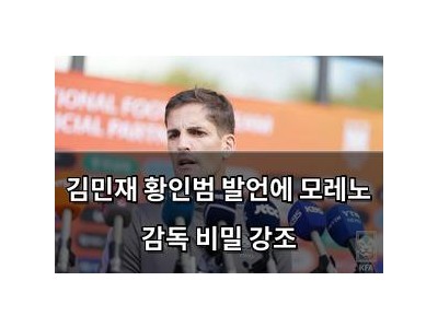 김민재 황인범 발언에 모레노 감독 비밀 강조