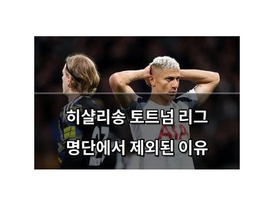히샬리송 토트넘 리그 명단에서 제외된 이유