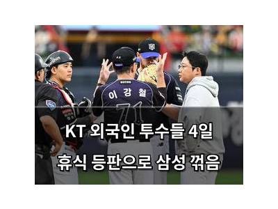 KT 외국인 투수들 4일 휴식 등판으로 삼성 꺾음