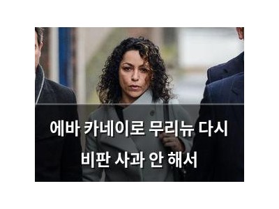 에바 카네이로 무리뉴 다시 비판 사과 안 해서