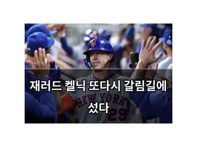 재러드 켈닉 또다시 갈림길에 섰다