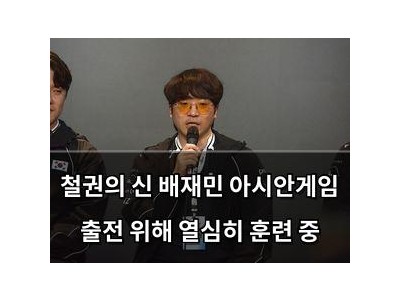 철권의 신 배재민 아시안게임 출전 위해 열심히 훈련 중