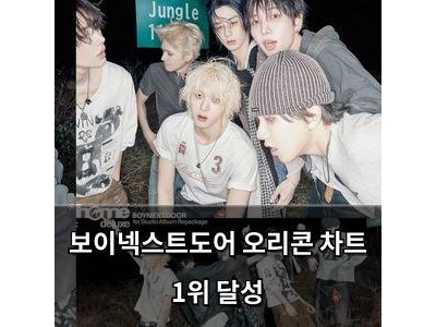 보이넥스트도어 오리콘 차트 1위 달성